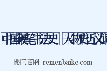 中国硬笔书法史·人物史近义词是什么意思的图片
